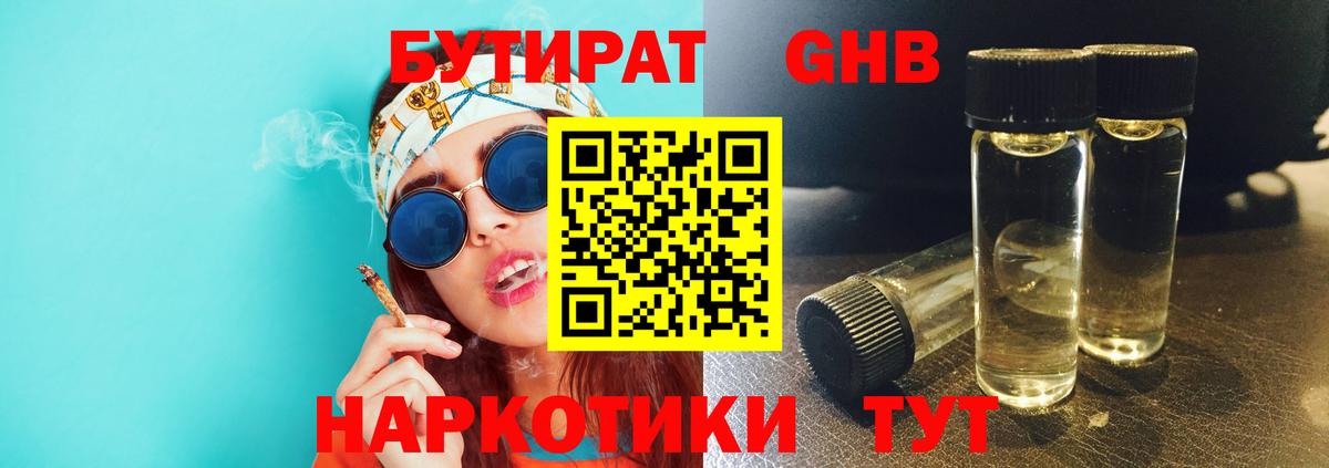 БУТИРАТ  Вход с VPN  Гусев  БУТИРАТ бутандиол 