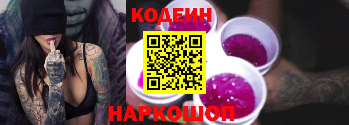 Кодеин напиток Lean (лин)  Вход с VPN  даркнет сайт  Гусев 